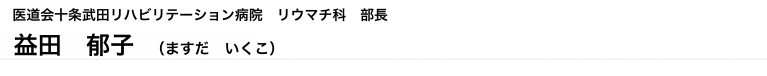 医道会十条武田リハビリテーション病院　リウマチ科　部長 益田　郁子（ますだ　いくこ）
