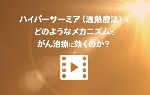 よく知ろう！がん温熱療法