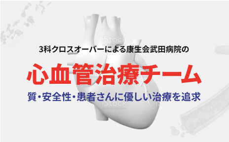 心血管治療チーム イメージ