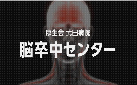 脳卒中センター イメージ