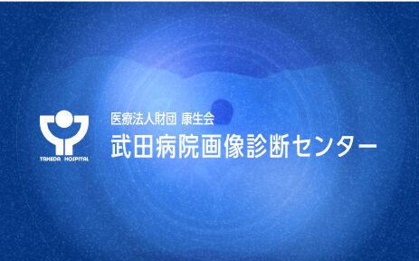 武田病院画像診断センター イメージ