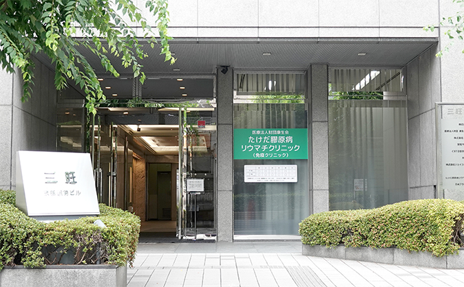 たけだ膠原病リウマチクリニック イメージ