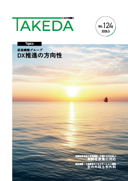 たけだ通信No.124