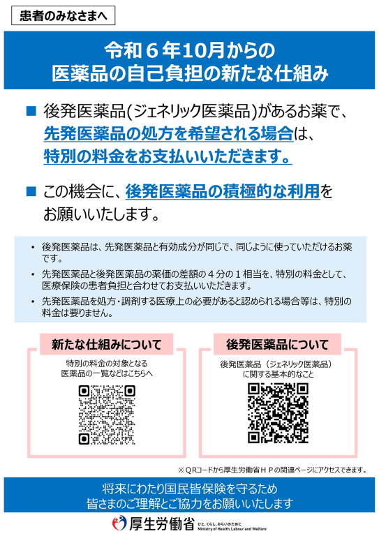 厚生労働省から患者さんへ