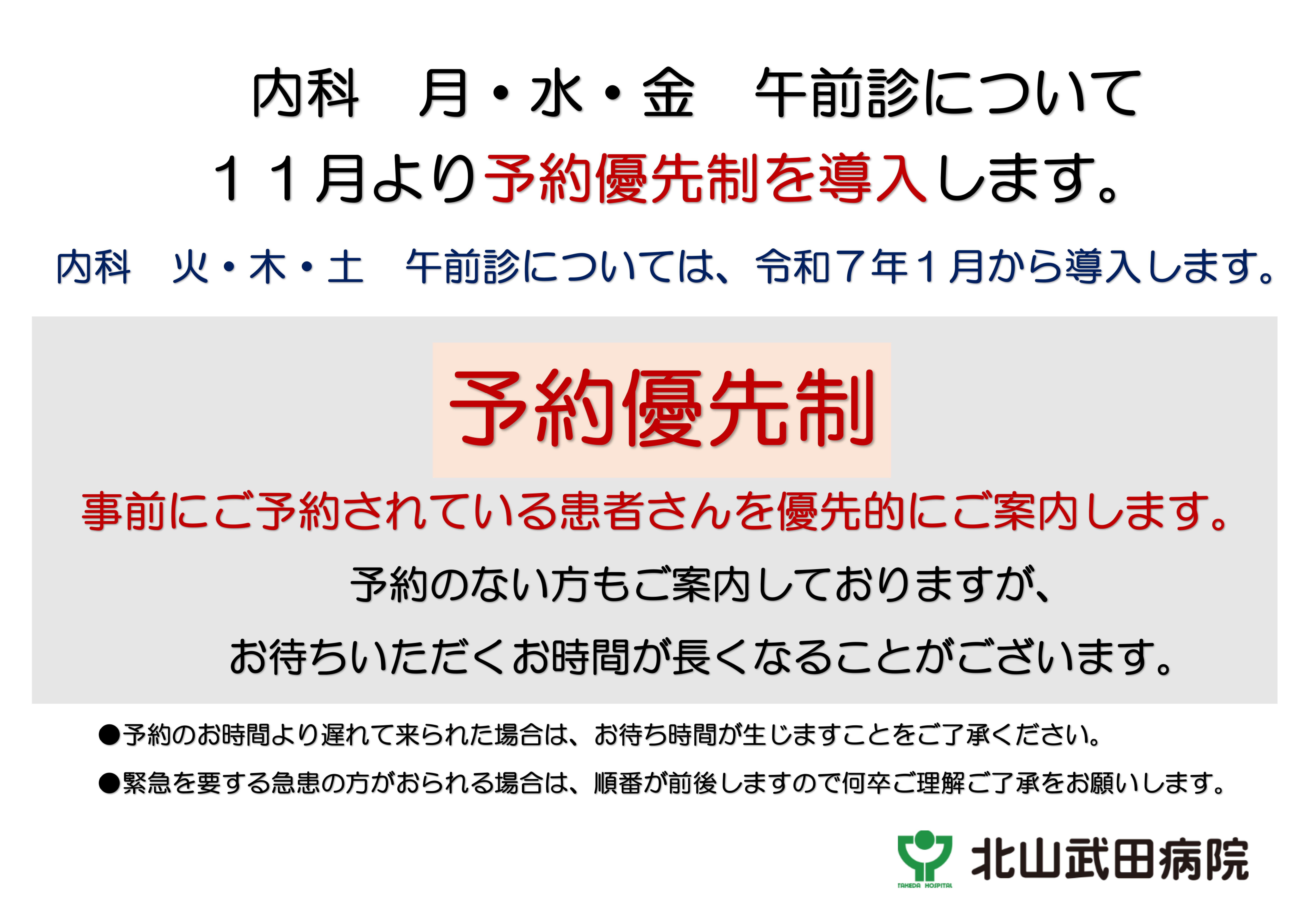 内科　予約優先制について