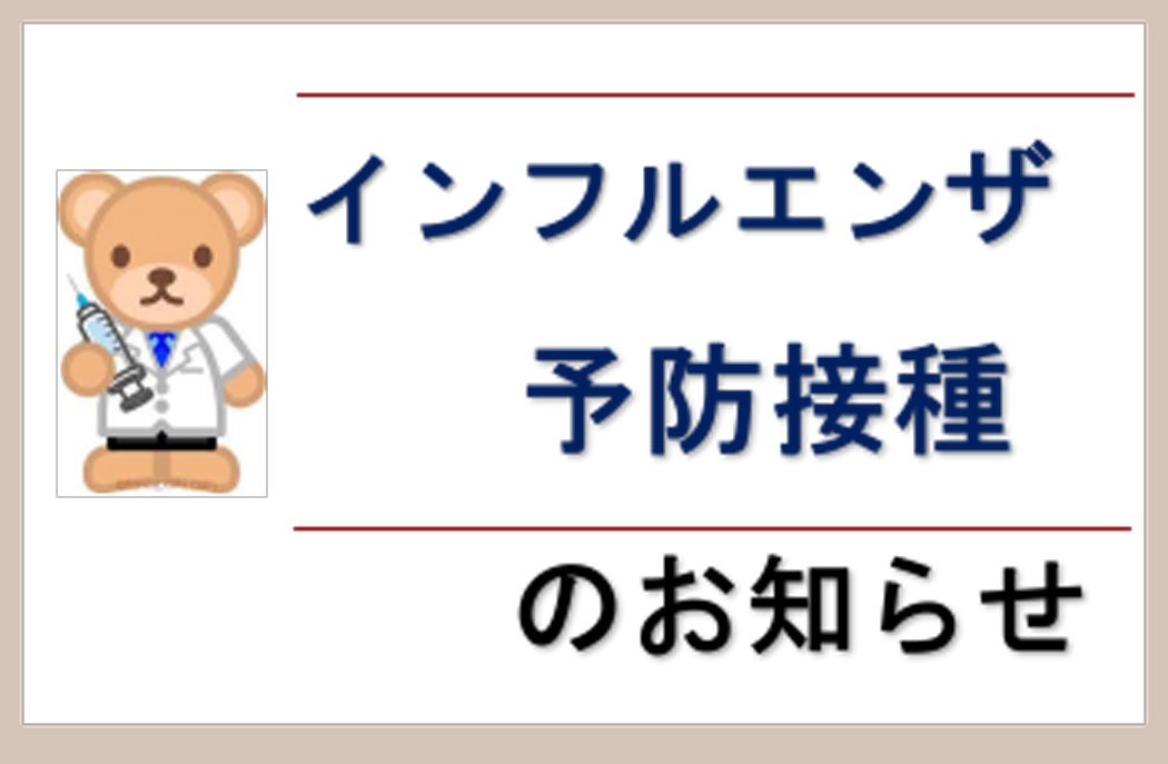 【重要】インフルエンザ予防接種について