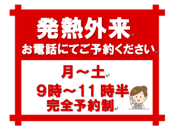 発熱外来の対応について