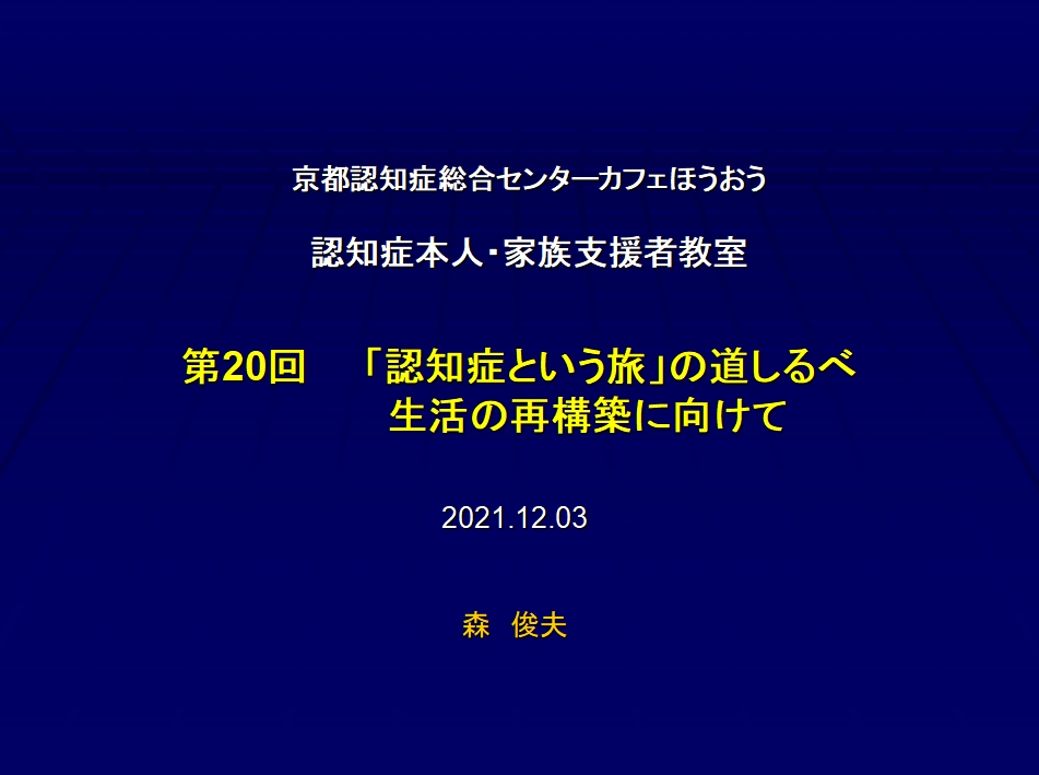  認知症本人・家族・支援者教室について