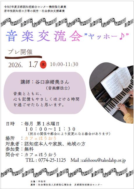 令和7年度京都認知症総合センター機能強化事業若年性認知症の方等の就労・社会参加支援事業常設型認知症カフェ「カフェほうおう」新・初期支援プログラム音楽交流会「ヤッホー♪」開催について