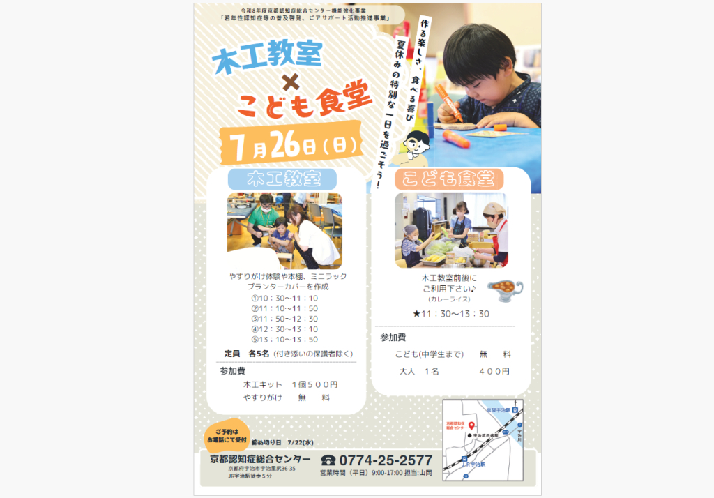 京都認知症総合センター夏休み特別企画！木工教室×こども食堂