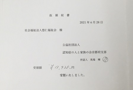 認知症の人と家族の会京都府支部さんへ