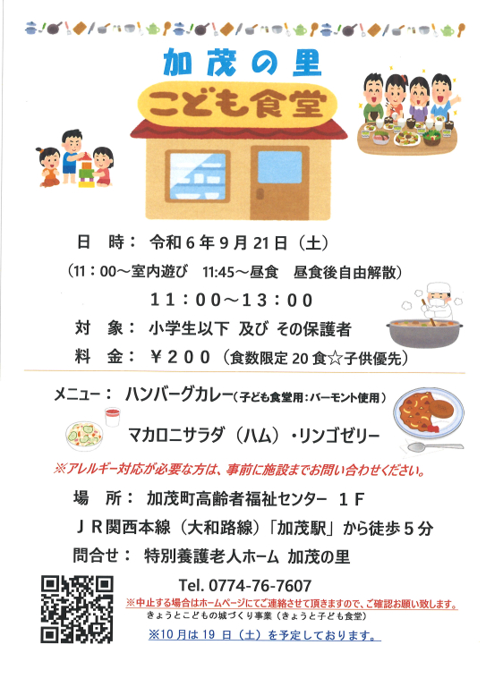 9月のこども食堂