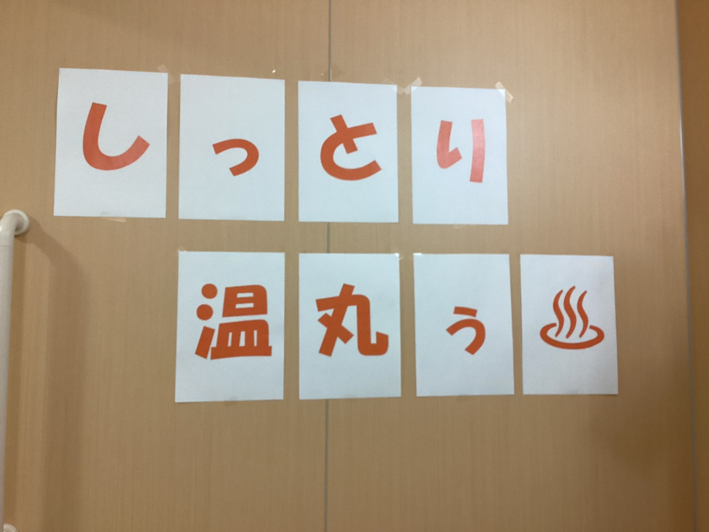 お風呂の日