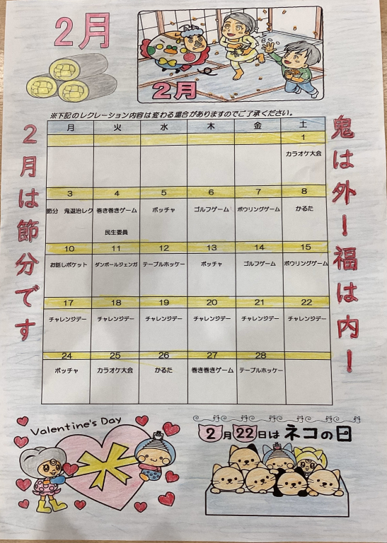 2月のレクリエーションカレンダー