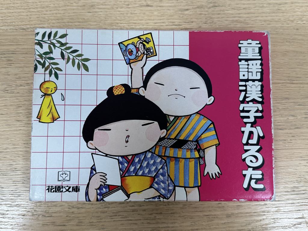童謡漢字かるた