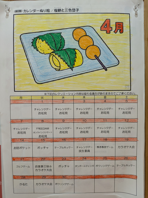 デイサービス　4月レクリエーションカレンダー