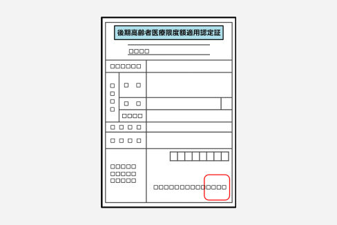 限度額適用認定証（お持ちの方）イメージ