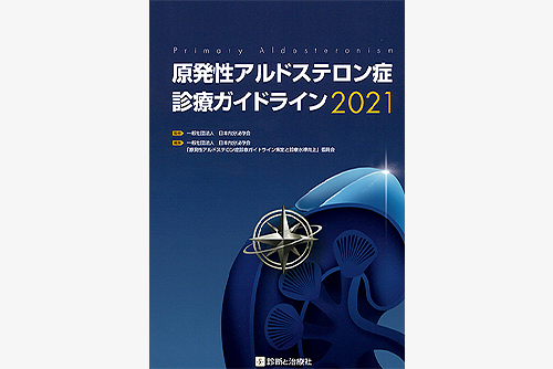 原発性アルドステロン症診療ガイドライン2021