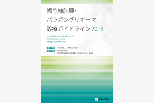 褐色細胞腫・パラガングリオーマ診療ガイドライン2018