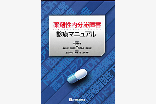 薬剤性内分泌障害診療マニュアル 初版