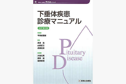 下垂体疾患診療マニュアル 改訂第3版