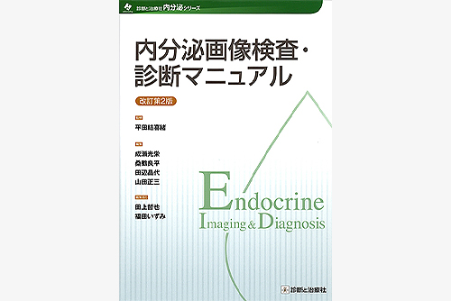 内分泌画像検査・診断マニュアル 改訂第2版
