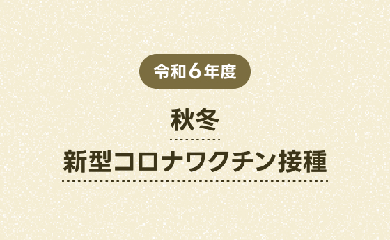 令和6年度 秋冬 新型コロナワクチン接種