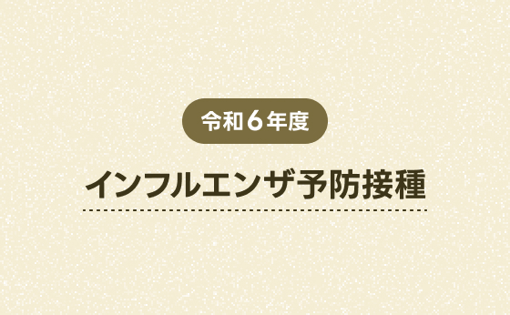 令和6年度 インフルエンザ予防接種