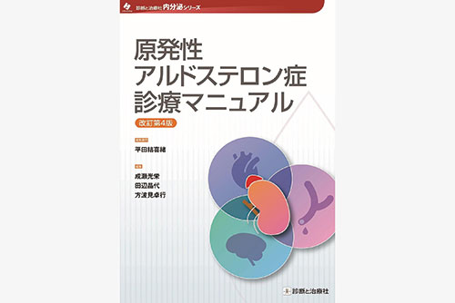 原発性アルドステロン症診療マニュアル 改訂第4版