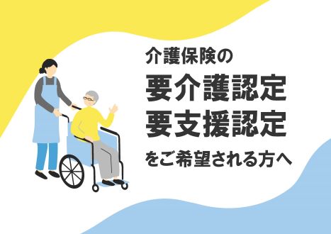 介護保険の要介護認定・要支援認定をご希望される方へ