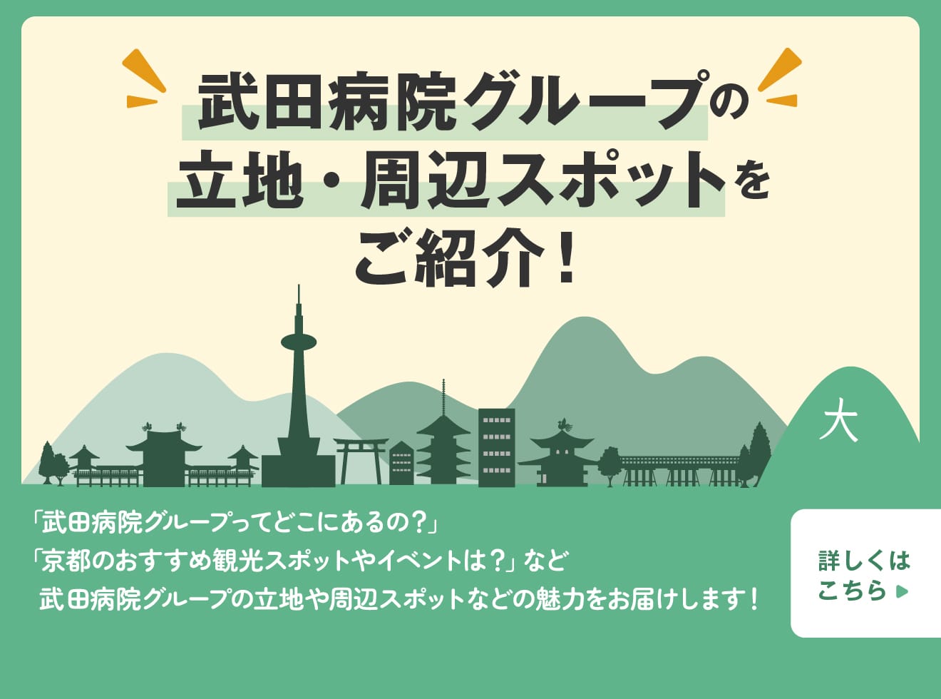 武田病院グループの立地・周辺スポットをご紹介！