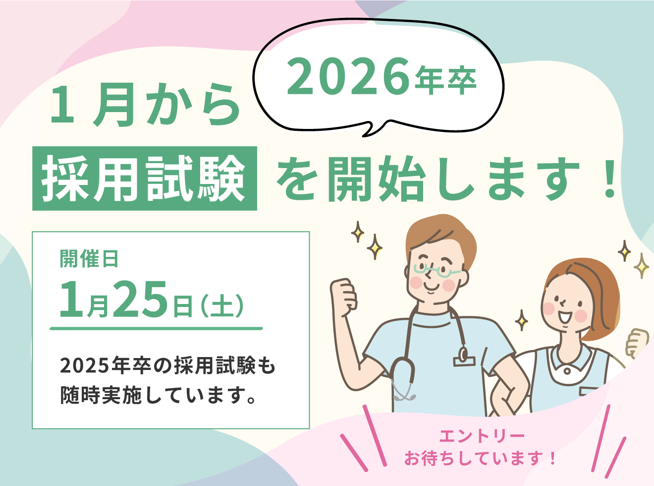 2026年卒1月から採用試験を開始します！