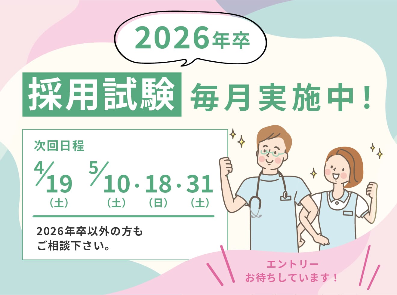 2026年卒採用試験毎月実施中！