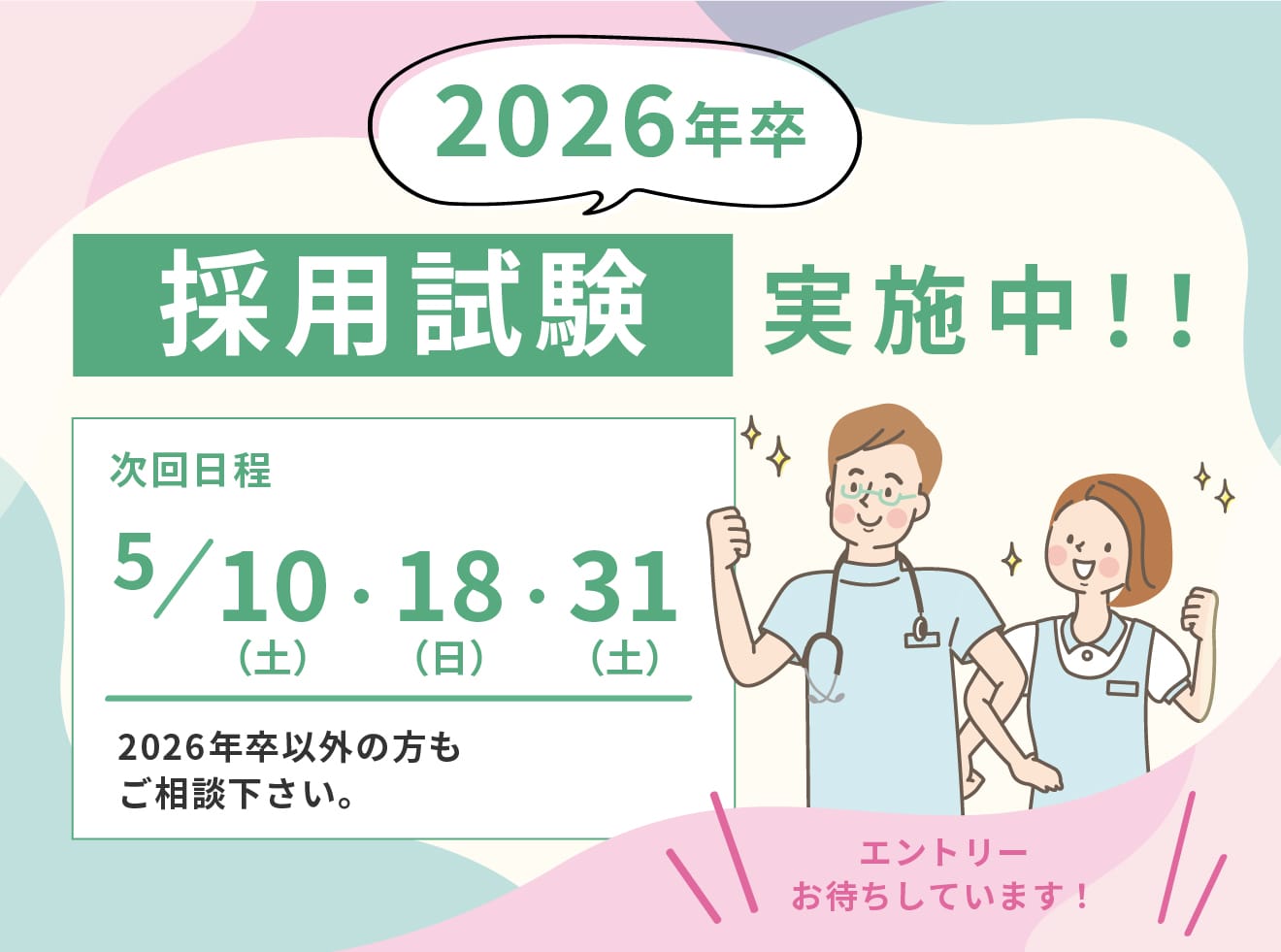 2026年卒採用試験実施中！