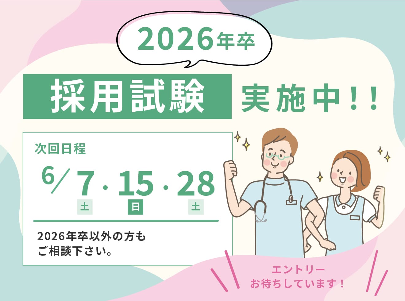 2026年卒採用試験実施中！