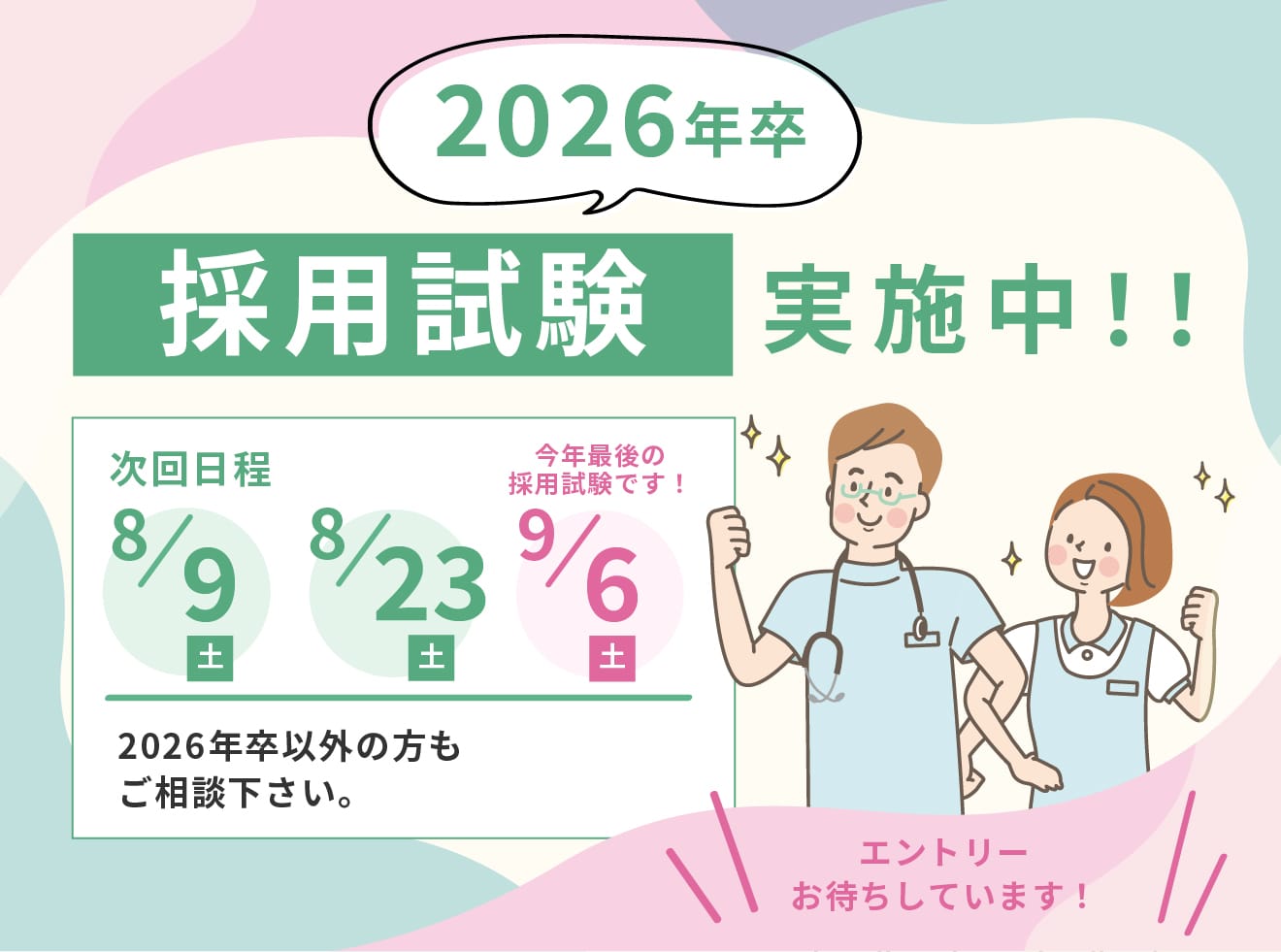 2026年卒採用試験実施中！