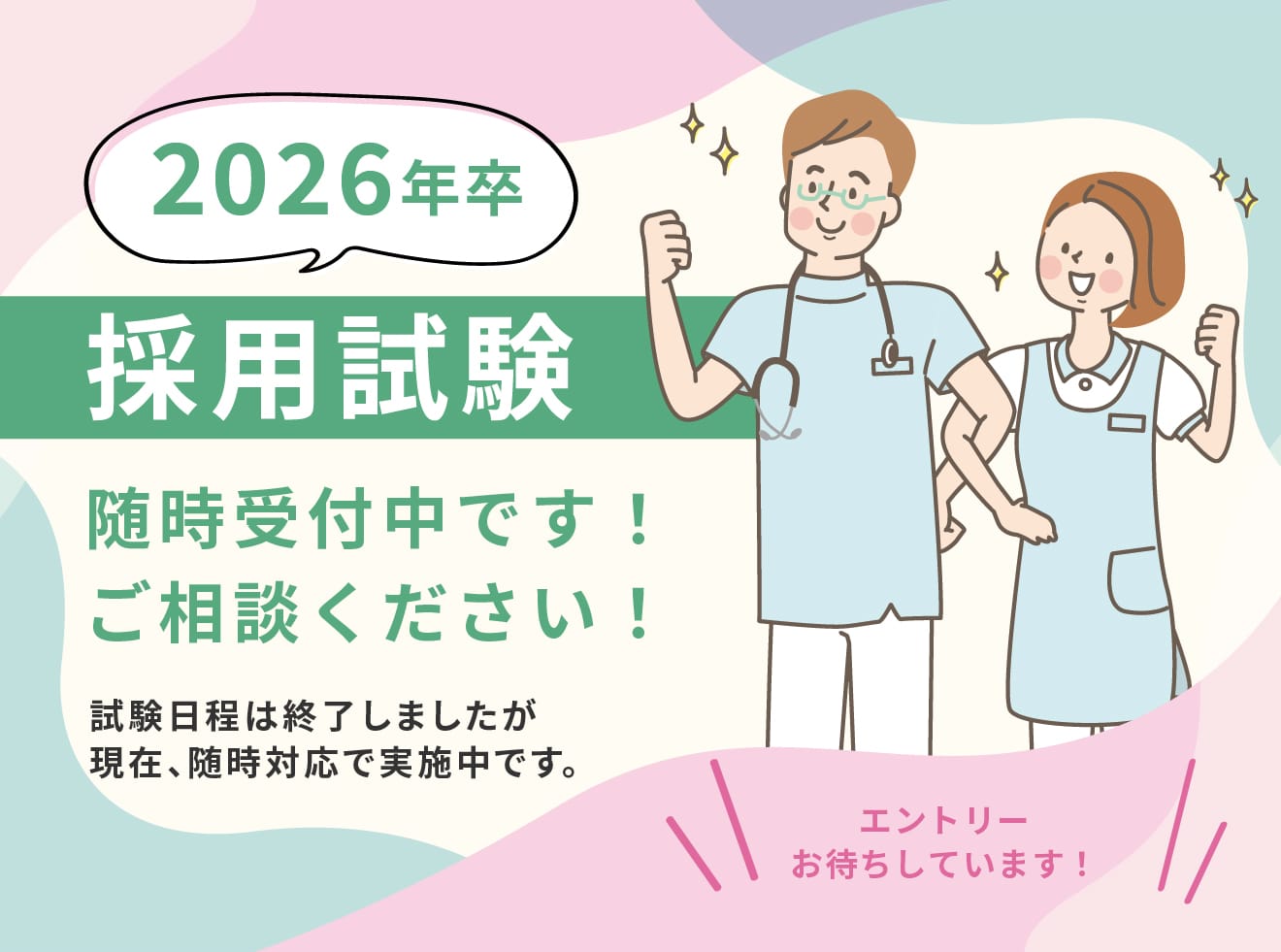 2026年卒採用試験