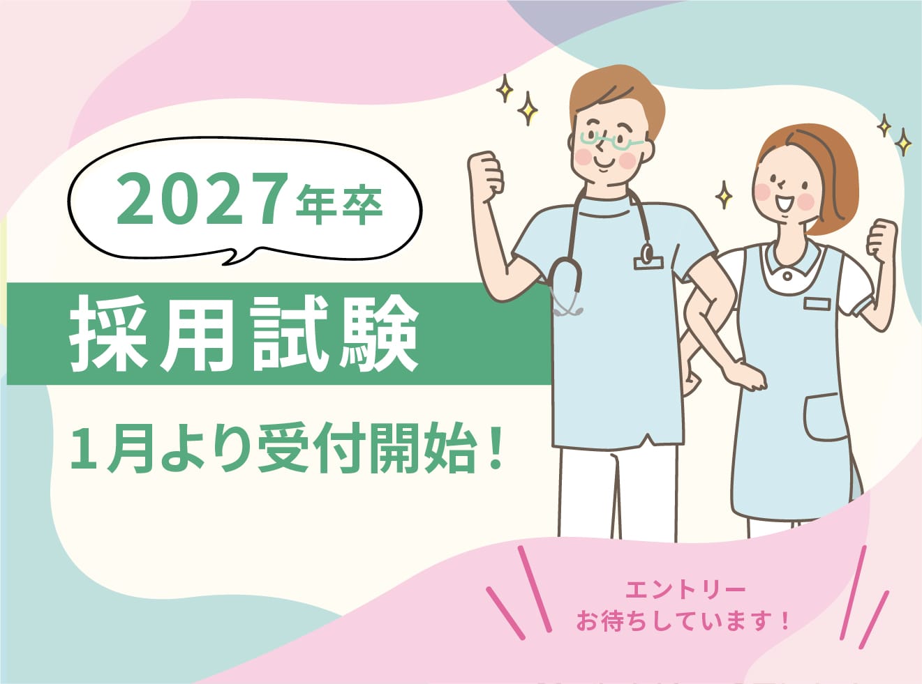 2027年卒採用試験