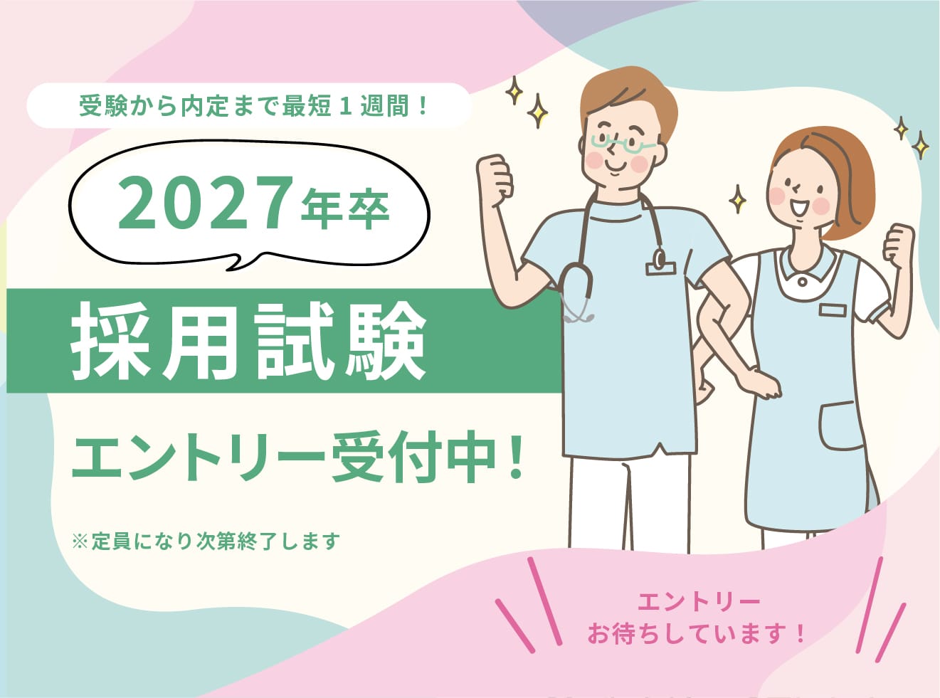 2027年卒採用試験