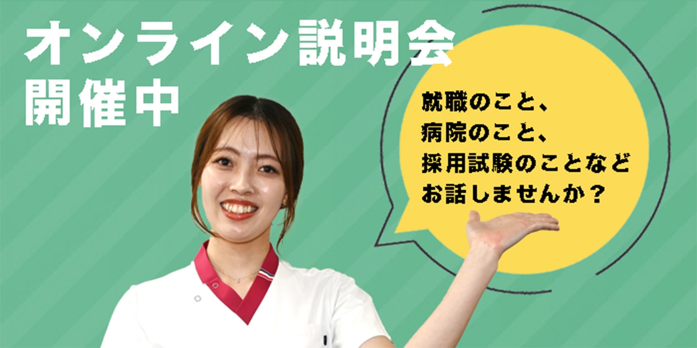 各病院オンライン説明会