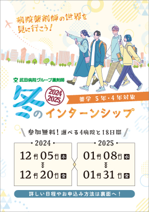 京都の武田病院グループ2024薬学４・５年生対象　武田病院グループ薬局冬のインターンシップのご案内