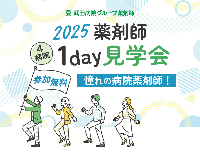 武田病院グループ　2025薬剤師4病院1day見学会