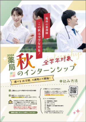 京都の武田病院グループ2024薬学４・５年生対象　武田病院グループ薬局夏のインターンシップのご案内