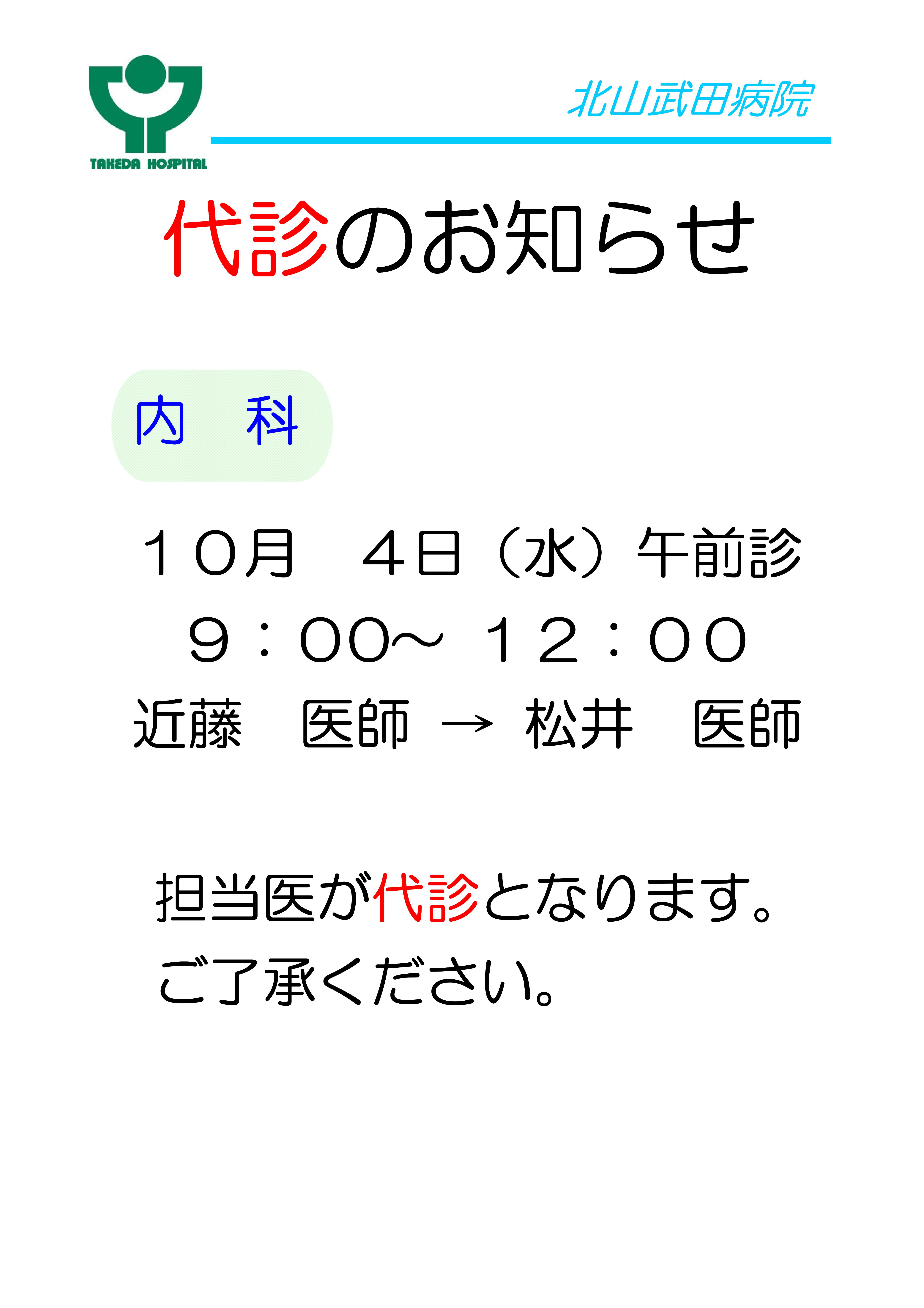 内科 午前診 10月4日（水） 代診のお知らせ｜新着情報｜武田病院グループ